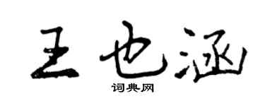 曾庆福王也涵行书个性签名怎么写