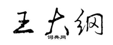 曾庆福王大纲行书个性签名怎么写