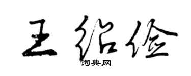 曾庆福王绍俭行书个性签名怎么写