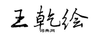 曾庆福王乾绘行书个性签名怎么写