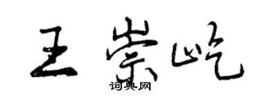曾庆福王崇屹行书个性签名怎么写