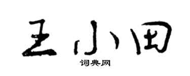 曾庆福王小田行书个性签名怎么写