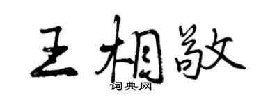 曾庆福王相敬行书个性签名怎么写