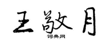 曾庆福王敬月行书个性签名怎么写