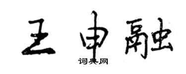 曾庆福王申融行书个性签名怎么写