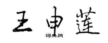 曾庆福王申莲行书个性签名怎么写