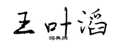 曾庆福王叶滔行书个性签名怎么写