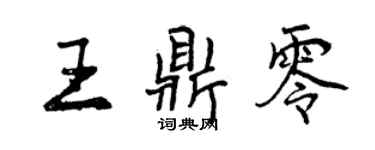 曾庆福王鼎零行书个性签名怎么写