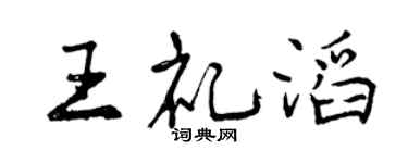 曾庆福王礼滔行书个性签名怎么写