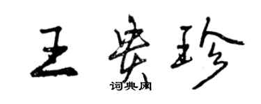 曾庆福王贵珍行书个性签名怎么写