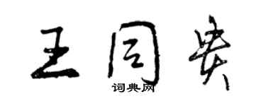 曾庆福王同贵行书个性签名怎么写