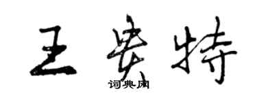 曾庆福王贵特行书个性签名怎么写