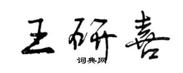 曾庆福王研喜行书个性签名怎么写