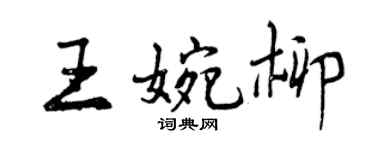 曾庆福王婉柳行书个性签名怎么写