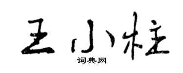 曾庆福王小柱行书个性签名怎么写