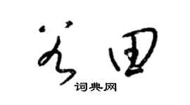 梁锦英谷田草书个性签名怎么写