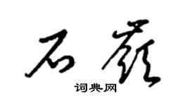 梁锦英石岭草书个性签名怎么写