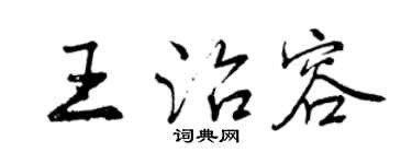 曾庆福王治容行书个性签名怎么写
