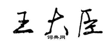 曾庆福王大臣行书个性签名怎么写