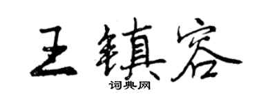 曾庆福王镇容行书个性签名怎么写