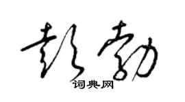 梁锦英彭勃草书个性签名怎么写