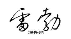 梁锦英雷勃草书个性签名怎么写