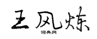 曾庆福王风炼行书个性签名怎么写