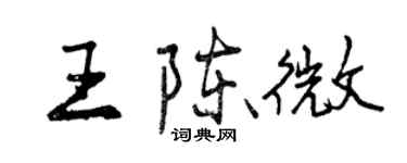 曾庆福王陈微行书个性签名怎么写