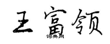 曾庆福王富领行书个性签名怎么写
