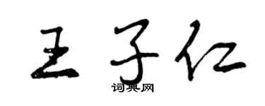 曾庆福王子仁行书个性签名怎么写