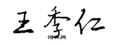 曾庆福王季仁行书个性签名怎么写