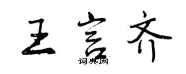 曾庆福王言齐行书个性签名怎么写