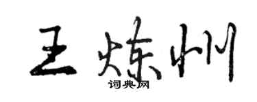 曾庆福王炼州行书个性签名怎么写