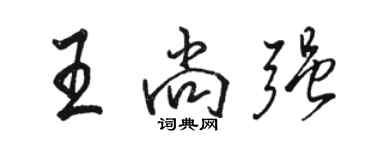 骆恒光王尚强行书个性签名怎么写