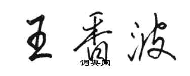 骆恒光王香波行书个性签名怎么写