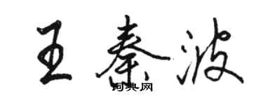 骆恒光王秦波行书个性签名怎么写
