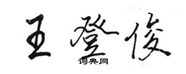 骆恒光王登俊行书个性签名怎么写