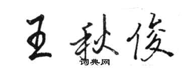 骆恒光王秋俊行书个性签名怎么写