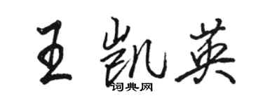 骆恒光王凯英行书个性签名怎么写