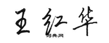 骆恒光王红华行书个性签名怎么写