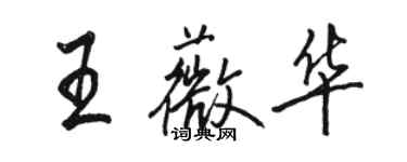 骆恒光王薇华行书个性签名怎么写