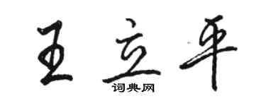 骆恒光王立平行书个性签名怎么写