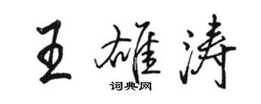 骆恒光王雄涛行书个性签名怎么写