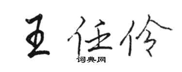 骆恒光王任伶行书个性签名怎么写