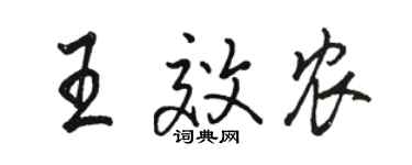 骆恒光王效农行书个性签名怎么写