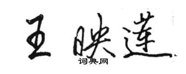 骆恒光王映莲行书个性签名怎么写