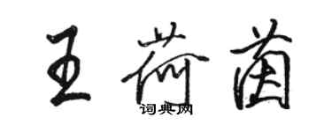 骆恒光王荷茵行书个性签名怎么写