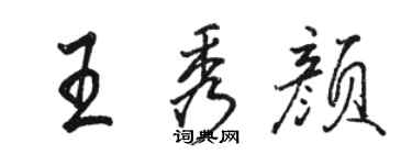 骆恒光王秀颜行书个性签名怎么写