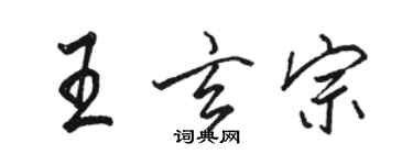 骆恒光王玄宗行书个性签名怎么写