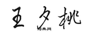骆恒光王夕桃行书个性签名怎么写
